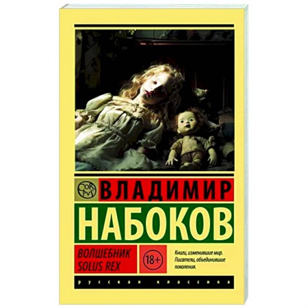 Русская классика, книга Волшебник. Solus Rex заказать