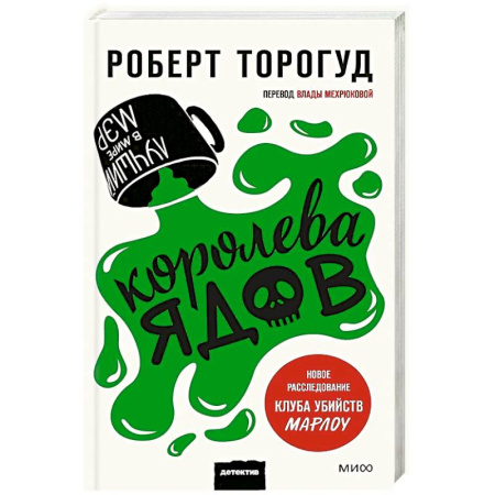 Мистика, ужасы, книга Королева ядов заказать