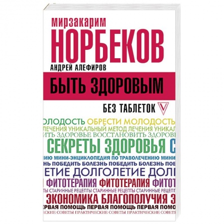 Популярная и нетрадиционная медицина, книга Быть здоровым без таблеток заказать