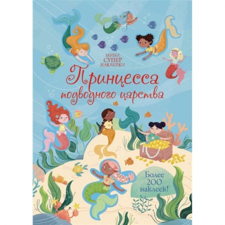 Книжки с наклейками, книга Принцесса подводного царства заказать
