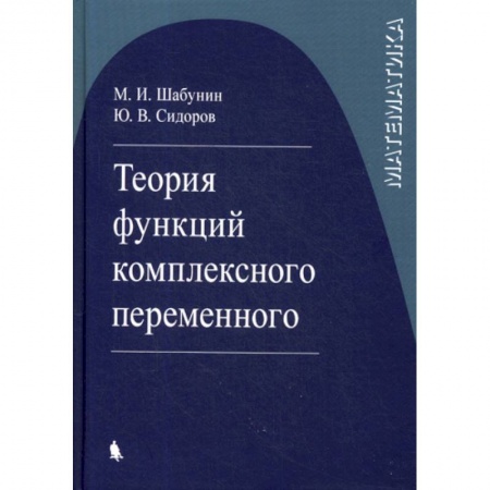 Математика, книга Теория функций комплексного переменного заказать