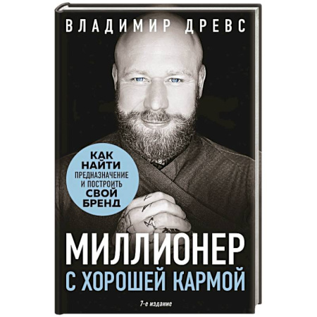Достижение финансового благополучия, книга Миллионер с хорошей кармой. Как найти предназначение и построить свой бренд заказать