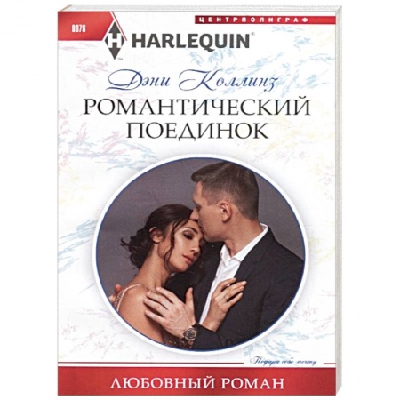 Зарубежный любовный роман, книга Романтический поединок заказать