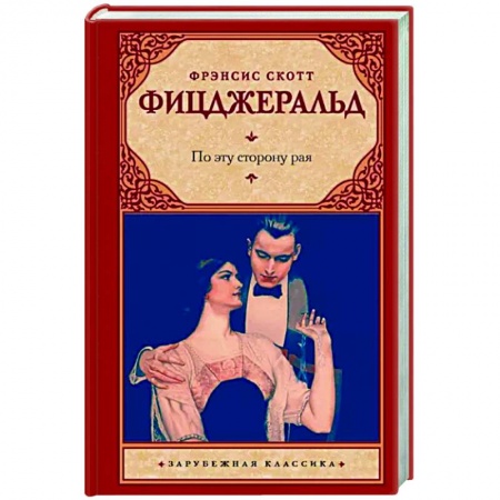 Зарубежная классика, книга По эту сторону рая заказать