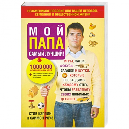 Книги, книга Мой папа самый лучший заказать