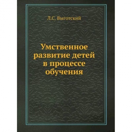 Коррекционная педагогика, книга Умственное развитие детей в процессе обучения заказать