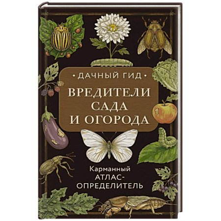 Защита растений от болезней и вредителей. Удобрения, книга Вредители сада и огорода. Карманный атлас-определитель заказать