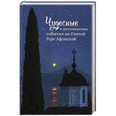 Православие в целом, книга Чудесные и достопамятные события на Святой горе заказать