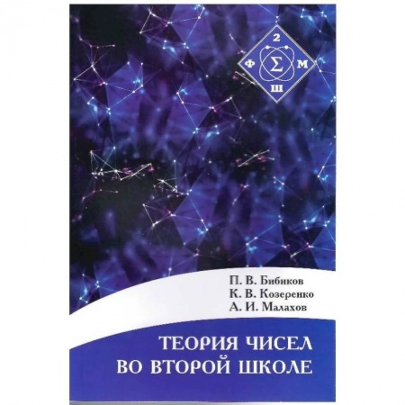 Математика, книга Теория чисел во второй школе заказать
