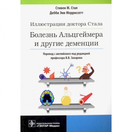 Неврология, книга Иллюстрации доктора Стала.Болезнь Альцгеймера и другие деменции заказать