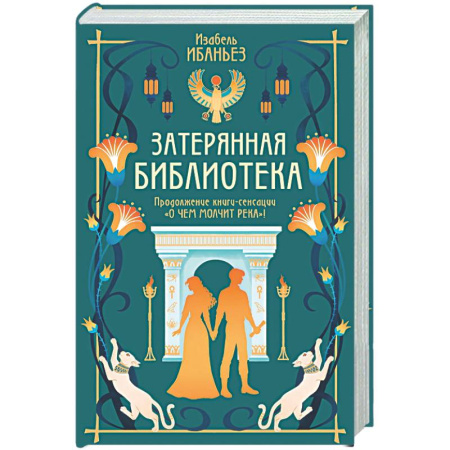 Зарубежное фэнтези, книга Затерянная библиотека: роман (+ 2 открытки) заказать