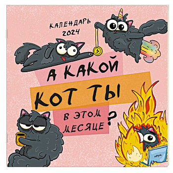 А какой кот ты в этом месяце? Календарь настенный на 2025 год А какой кот ты в этом месяце? Календарь настенный на 2025 год