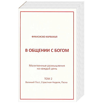 В Общении с Богом II том В Общении с Богом II том