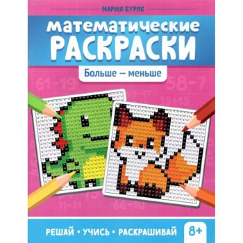Математические раскраски. Больше - меньше Математические раскраски. Больше - меньше