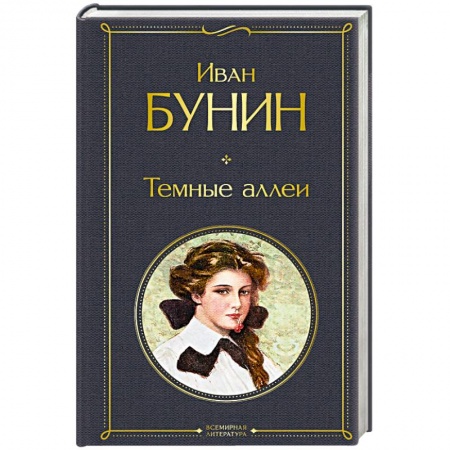 Русская классика, книга Темные аллеи заказать