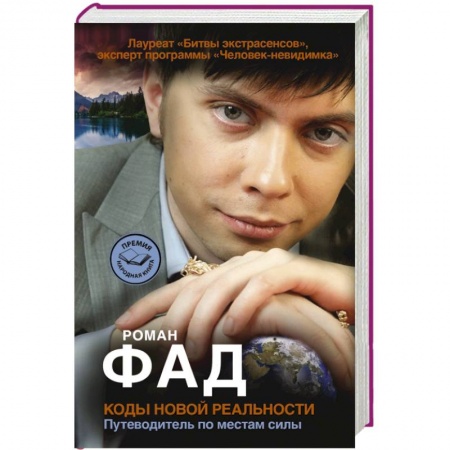 Книги, книга Коды новой реальности. Путеводитель по местам силы заказать