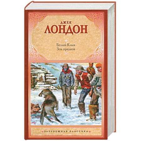 Книги, книга Белый Клык. Зов предков заказать