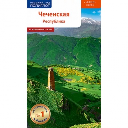 Путеводители по странам, книга Чеченская Республика с картой! заказать
