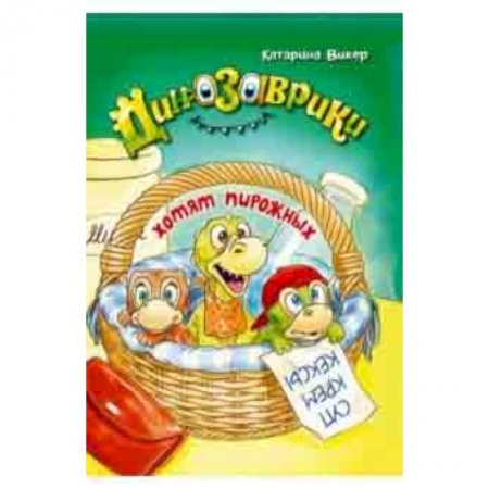 Сказки зарубежных писателей, книга Динозаврики хотят пирожных заказать
