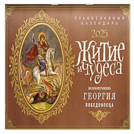 Христианство, книга Житие и чудеса Великомученика Георгия Победоносца: православный календарь 2025 (перекидной) заказать