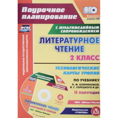 Литература, книга Литературное чтение. 2 класс. Технологические карты уроков по учебнику Л.Ф.Климановой (+CD) ФГОС заказать