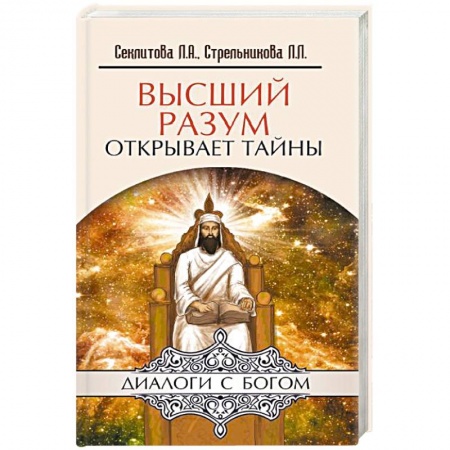 Книги, книга Высший разум открывает тайны заказать