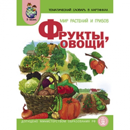 Книги, книга Тематический словарь в картинках. Мир растений и грибов. Книга 1. Фрукты. Овощи заказать