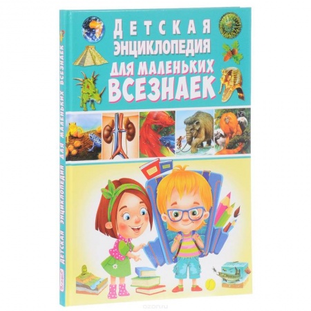 Книги, книга Детская энциклопедия для маленьких всезнаек заказать