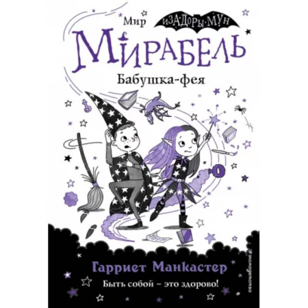 Детская литература, книга Мирабель. Бабушка-фея заказать