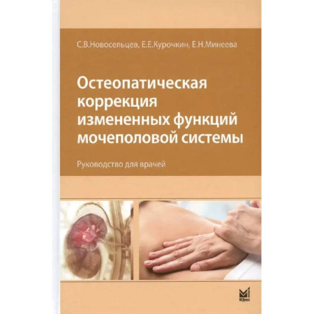 Медицинские энциклопедии и справочники, книга Остеопатическая коррекция измененных функций мочеполовой системы. Руководство для врачей заказать