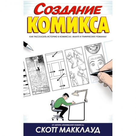 Комиксы. Манга, книга Создание комикса заказать