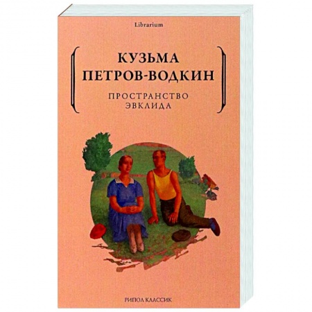 Эссе, письма, очерки, книга Пространство Эвклида заказать