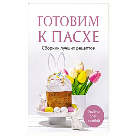 Православная кулинария, книга Готовим к Пасхе. Сборник лучших рецептов заказать