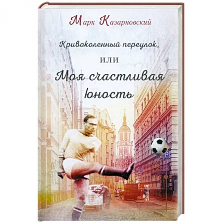 Русская современная проза, книга Кривоколенный переулок, или Моя счастливая юность заказать