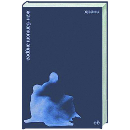Зарубежная современная проза, книга Храни ее заказать