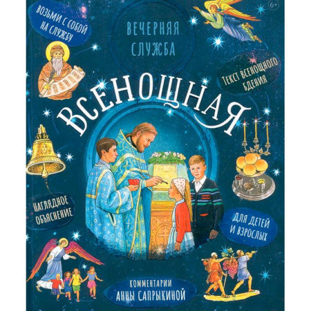 Богослужебные издания, книга Всенощная. Вечерняя служба:текст с объяснениями для детей и взрослых заказать