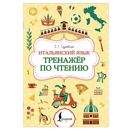 Учебники, самоучители, пособия, книга Итальянский язык. Тренажер по чтению заказать