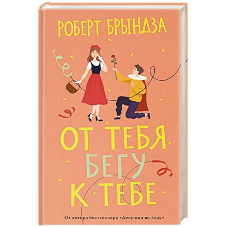 Книги, книга От тебя бегу к тебе заказать