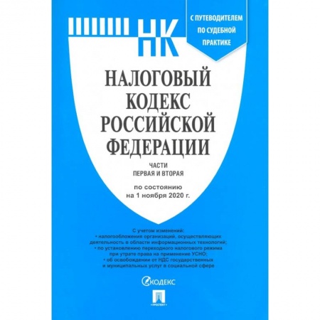 Нормативные правовые акты, книга Налоговый кодекс РФ. Части 1 и 2 по состоянию на 01.11.2020 с путеводителем по судебной практике заказать