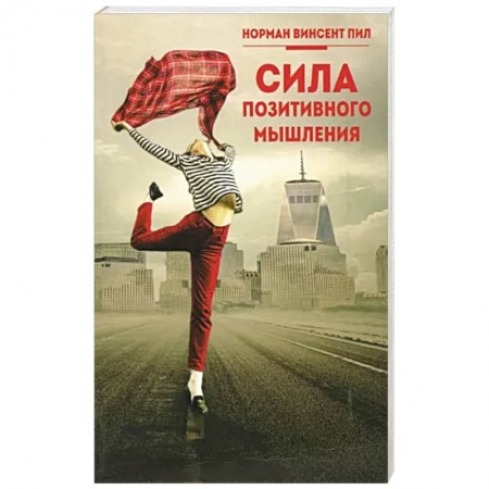 Психология личности, книга Сила позитивного мышления заказать