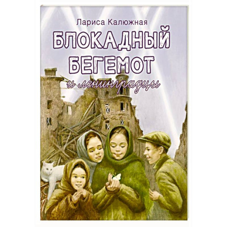 Исторические повести и рассказы, книга Блокадный бегемот и ленинградцы заказать