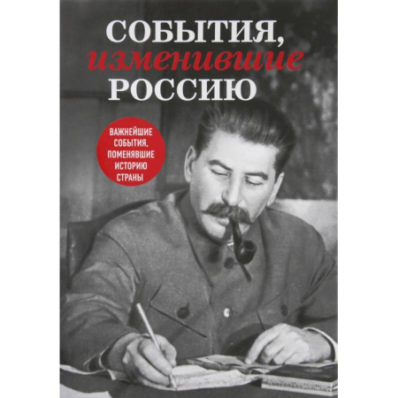 Историография. Общие работы, книга События, изменившие Россию заказать