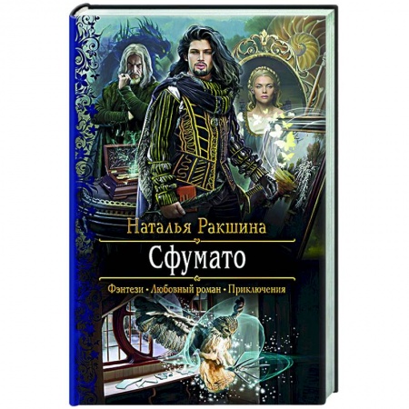 Русское фэнтези, книга Сфумато заказать