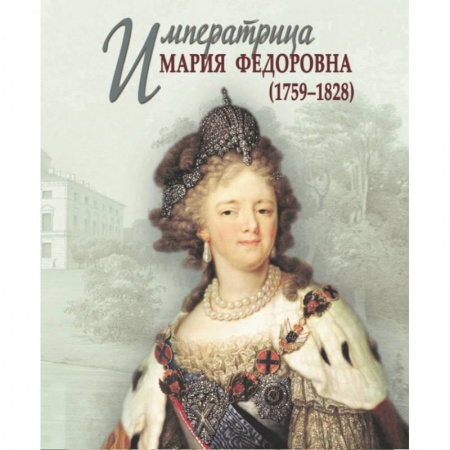 Мемуары, биографии исторических личностей, книга Императрица Мария Федоровна (1759-1828) заказать