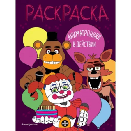Раскраски на любой вкус, книга Аниматроники в действии заказать