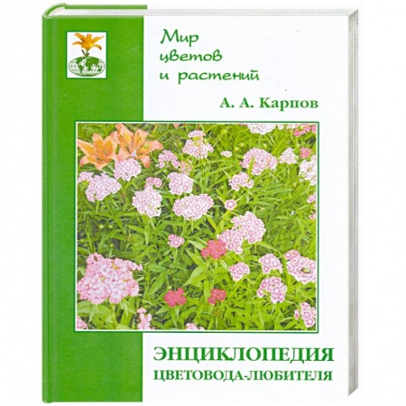Книги, книга Энциклопедия цветовода-любителя заказать