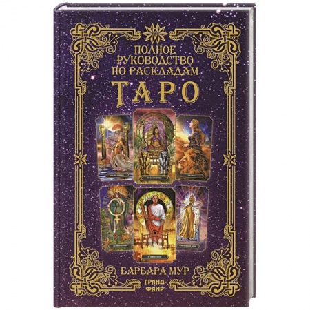 Гадание по картам Таро, книга Полное руководство по раскладам Таро заказать