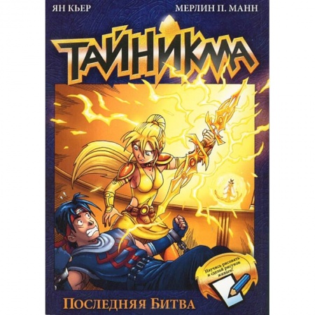 Книги, книга Тайникма. Книга 10.  Последняя битва заказать