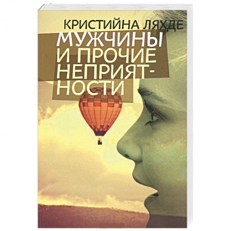 Книги, книга Маужчины и прочие неприятности заказать