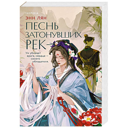 Зарубежный любовный роман, книга Песнь затонувших рек заказать